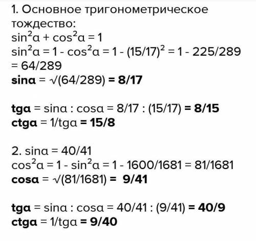 Найдите sinα, tgα, сtgα если cosα=15/17