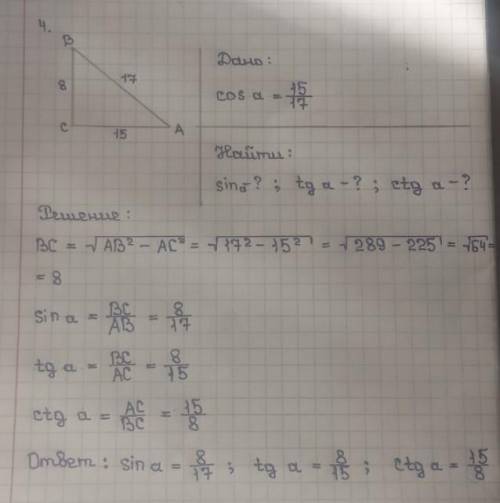 Найдите sinα, tgα, сtgα если cosα=15/17