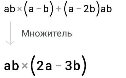 Найдите произведение многочлена на одночленab(a-b)+(a-2b)ab