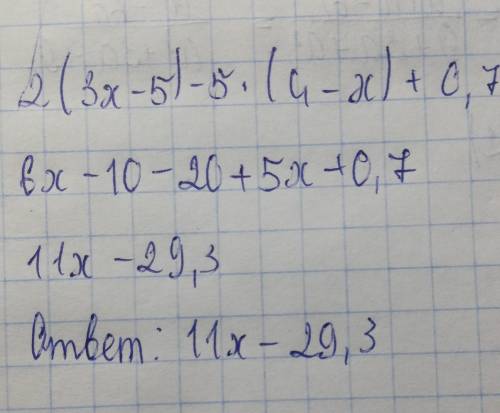 НУЖНО И ПРАВИЛЬНО Раскройте скобки и приведите подобные слагаемые: 2∙(3х-5)-5∙(4-х)+0,7