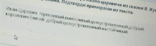 Укажите общее качество характера Ивана-царевича из сказки В. Жуковского и королевича Елисея из сказк