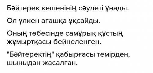 тапсырма. Мәтін мазмұны бойынша көп күктенің орнына керекті сөздерді қойып жаз. Керекті сөздер: сəу