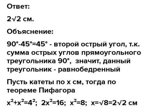 1.Найти катеты прямоугольного треугольника, если гипотенуза равна 4 см, аодиниз углов 45 градусов.​