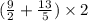 (\frac{9}{2} + \frac{13}{5} ) \times 2