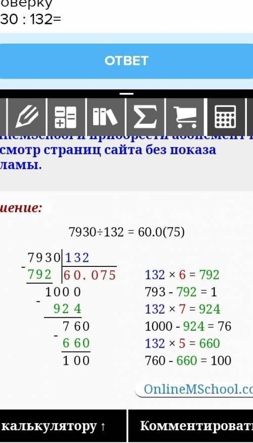 .Выполни деление с остатком и сделай проверку7930 : 132= ​