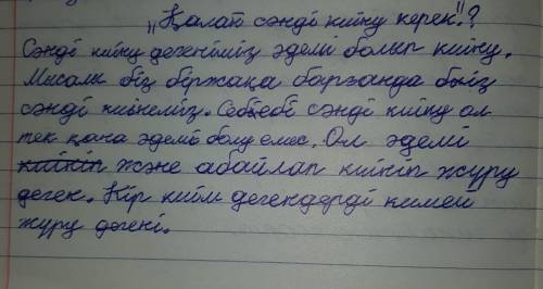 СОЧ ЭССЕ Мен сәнді киінемін 50 60 СЛОВ