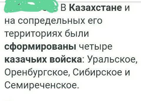 Сколько было сформировано казачих войск на терр. Казахстана? * 5 4 2