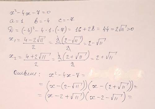 Разложите на множители квадратный трехчлен x2 - 4x - 7.​