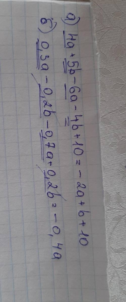 Приведите подобные слагаемые а)4а+ 5b-6a-4b+10 б) 0,3а -0,2b -0,7а+0,2b​