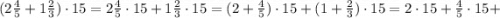 (2\frac{4}{5}+1\frac{2}{3}) \cdot 15=2\frac{4}{5} \cdot 15+1\frac{2}{3} \cdot 15=(2+\frac{4}{5}) \cdot 15+(1+\frac{2}{3}) \cdot 15=2 \cdot 15+\frac{4}{5} \cdot 15+