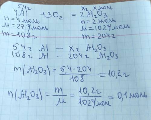 При взаимодействии 5,4 г алюминия с кислородом образовался оксид алюминия. Вычислите массу и количес