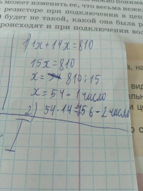 Найдите два числа, если известно, что одно из них в 14 раз больше другого, а их сумма равна 810.