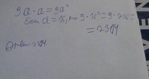 Упрости выражение; 9a*a и найди его значение при a = 16.