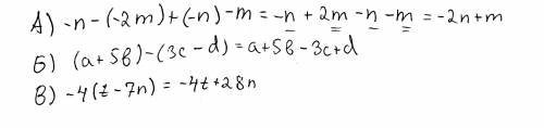 Раскройте скобки: А) - n - (- 2m) + (- n) - m ; Б) (а + 5b) – (3c - d); В) - 4(т - 7n) очень