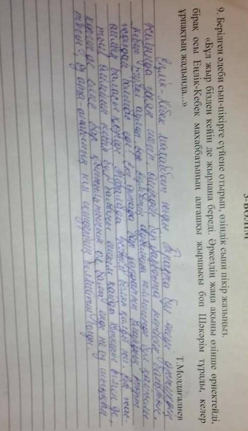 9. Берілген əдеби сын-пікірге сүйене отырып, өзіндік сыни пікір жазыңыз. «Бұл жыр бізден кейін де жы