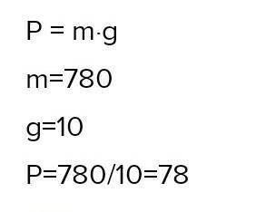 Вычисли массу человека, стоящего неподвижно, если вес его 720 H, Ускорение свободного падения можно