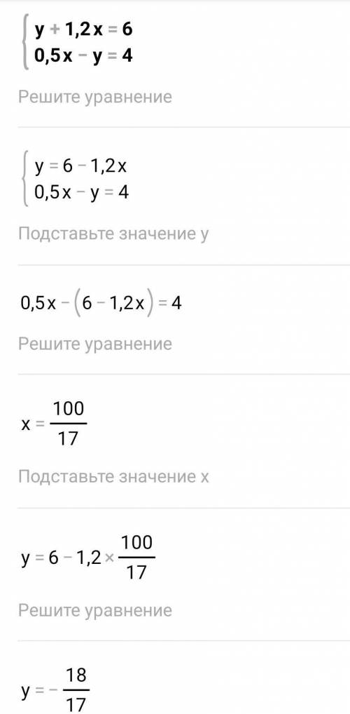 Решите графическим уравнение {y+1,2x=6 {0,5x-y=4