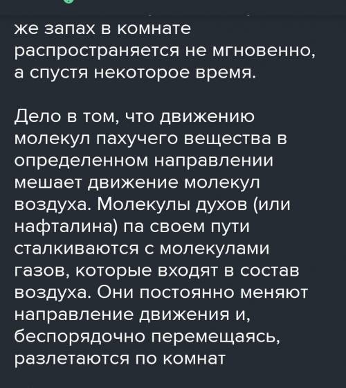 B) В комнату внесли пахучее вещество (духи). Через некоторое время их запах распространился по всей