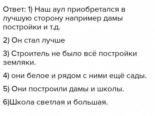 2. Напиши рассказ отвечая на данные вопросы по тексту «Наш аул», напиши кретий расона1) Что произошл