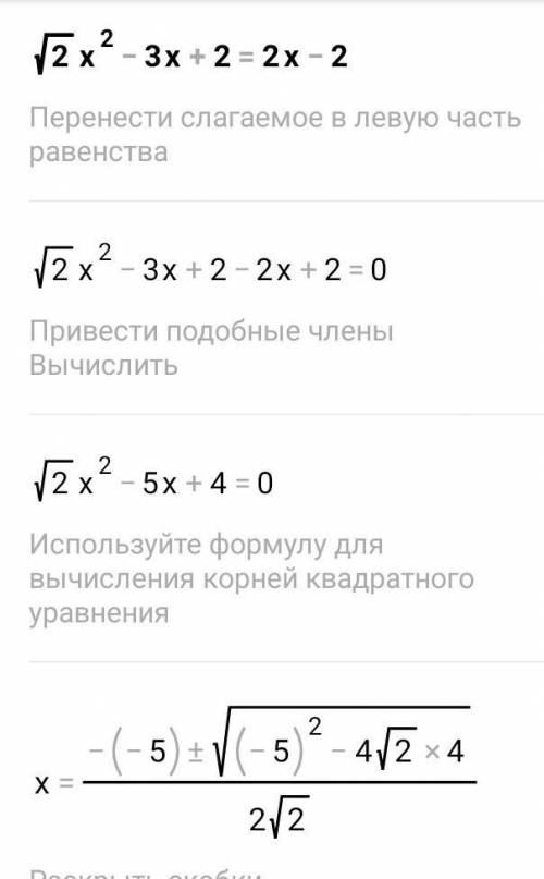 Алгебра решите √2х^2-3х+2=2х-2