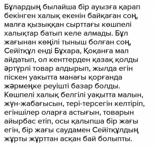 Сейітқұл бастаған елге басқалар не себепті қосылды? Өз ойыңызды 2-4 сөйлеммен жеткізіңіз. Тез тез ті