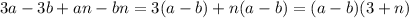 3a - 3b + an - bn = 3(a - b) + n(a - b) = (a - b)(3 + n)