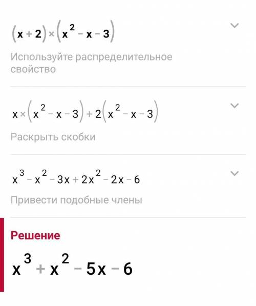 (x+2)×(x²-x-3) решите пример