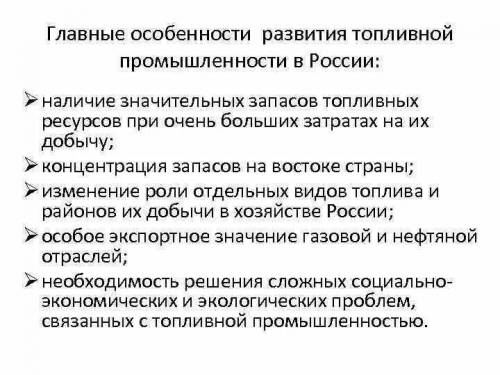 Особенности топливной промышленности России? ​