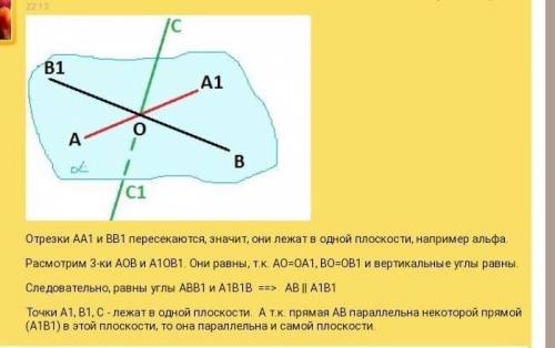 Отрезки AА1, BB1 и СС1 не лежат в одной плоскости и пересекаются в точке О, являющейся серединой каж