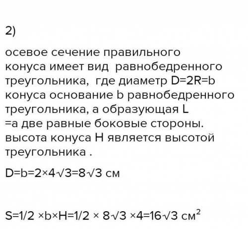 Радіус основи конуса дорівнює 4 см, а твірна утворює з площиною основи кут 30°. Знайдіть:г) Площу ос