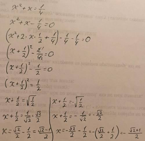 Выдели полный квадрат и реши уравнение х2+х=1/4​