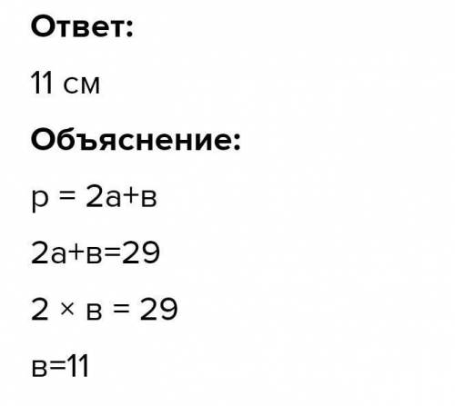 ТЕКСТ ЗАДАНИЯ Периметр равнобедренного треугольника равен 29 см. Найдите длину боковой стороны, если