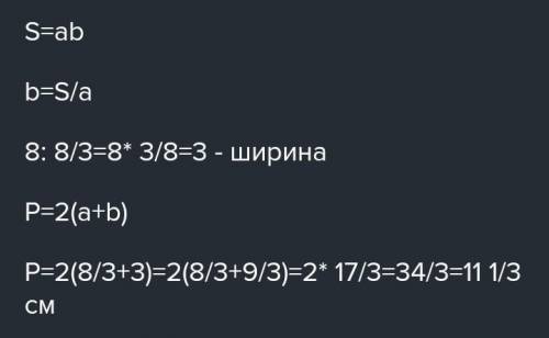 Найди периметр прямоугольника, если его площадь равна 8 см, а длина – 8/3СМ.3ответ:CM.НазадиПроверит