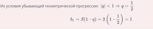 Дана сумма S и сумма квадратов членов бесконечно убывающей геометрической прогрессии: S=2; = опреде