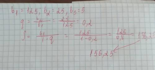 . Найдите сумму бесконечно убывающей геометрической прогрессии: 125; 25; 5; …​