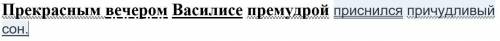 Прекрасным вечером Василисе премудрой приснился пречудливый сон. Синтаксический разбор, номер 5