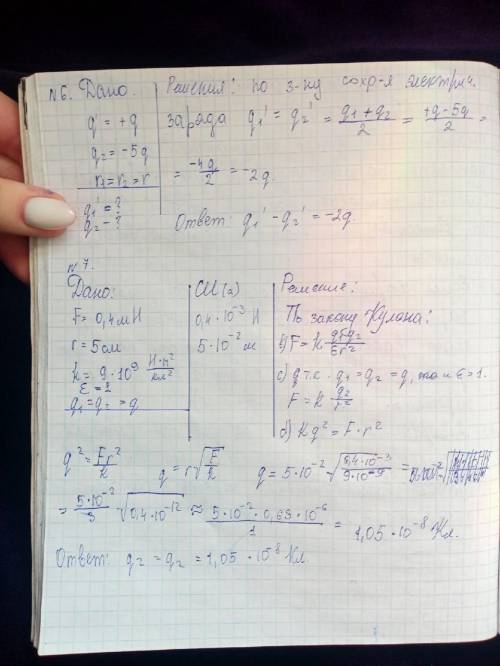 7.Два точечных одинаковых заряда взаимодействуют с силой 0,4мН, находясь на расстоянии 5см друг от д