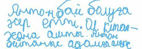 Кайршы Антонга бейтаныс кисинин акылы калай асер еткенин тужырымдап оз пикиринизди 3 4 сойлемымен би