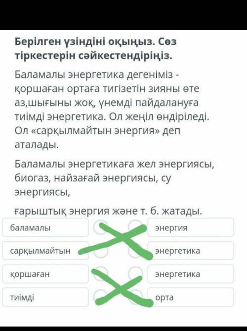 Бірілген үзіндіні оқыңыз. Сөз тіркестірін сәйкестендіріңіз​