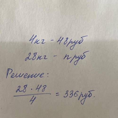 За 4 кг картошки заплатили 48 руб. Сколько стоят 28 кг картошки? (Составь пропорцию для решения зада