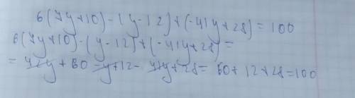 Доказать тождество: 6(7у + 10) – (у – 12) + (– 41у + 28) = 100 ПО МАТЕМАТИКЕ