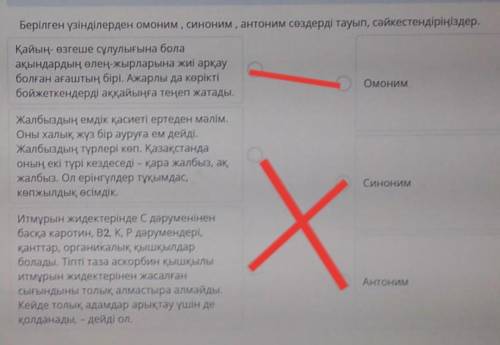 Берілген үзінділерден омоним, синоним, антоним сөздерді тауып, сәйкестендіріңіздер. Қайың- өзгеше сұ