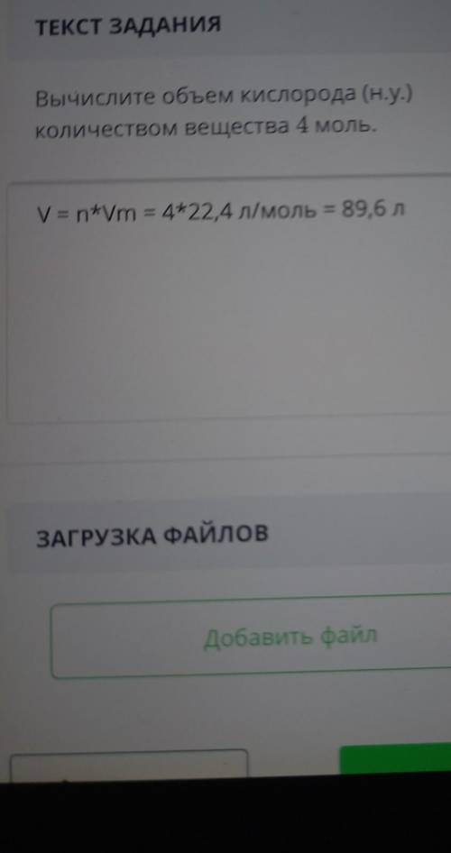 Вычислите объем кислорода (н.у.) количеством вещества 4 моль.​