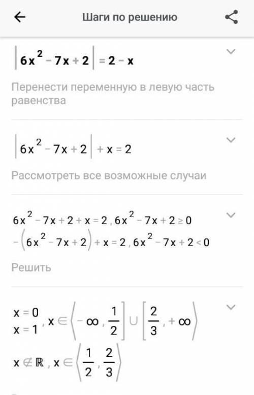 Решите уровнения |6х²-7х+2|=2-х​