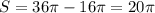 S = 36\pi - 16\pi = 20\pi