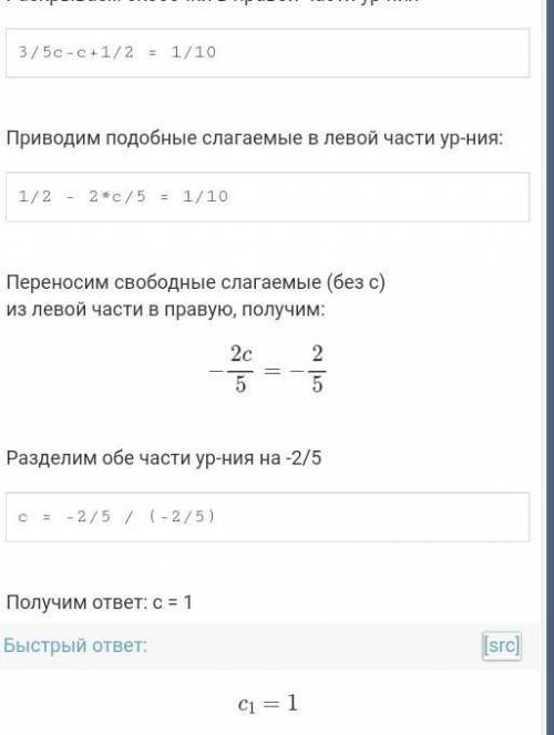 5) 0,6c - C + 0,50=0.1 Объясните пошагово почему так​