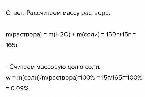 Решите задачу. В 150 мл воды растворили 15 г соли. Определите массовую долю растворенного вещества.1