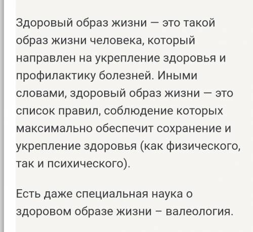 мне с физрой. Напишите краткий доклад на тему: Что такое здоровый образ жизни?