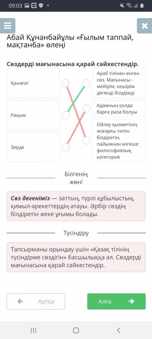 Абай Құнанбайұлы «Ғылым таппай, мақтанба» өлеңі Сөздерді мағынасына қарай сәйкестендір.ҚанағатоАраб