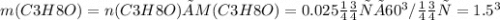 m(C3H8O)=n(C3H8O)×M(C3H8O)=0.025моль×60г/моль=1.5г